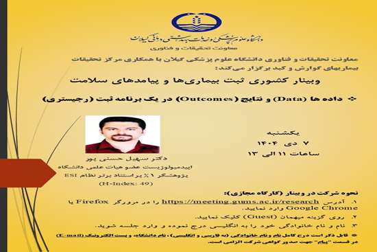 وبینار کشوری برنامه ثبت بیماری ها و پیامدهای سلامت (رجیستری)  تحت عنوان داده ها (Data )و نتایج (Outcomes )در یک برنامه ثبت (رجیس 